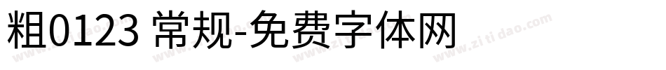 粗0123 常规字体转换